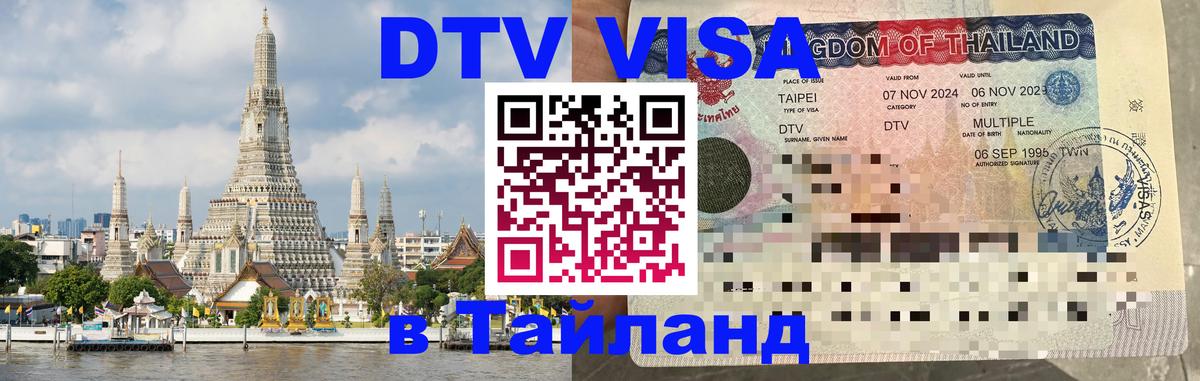 ДТВ виза в Таиланд 