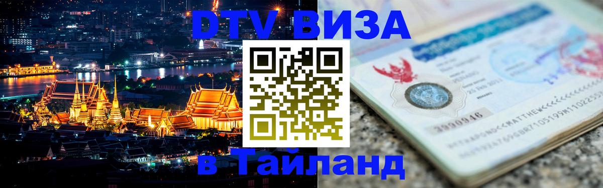 DTV Виза в Тайланд для россиян Пятигорск 