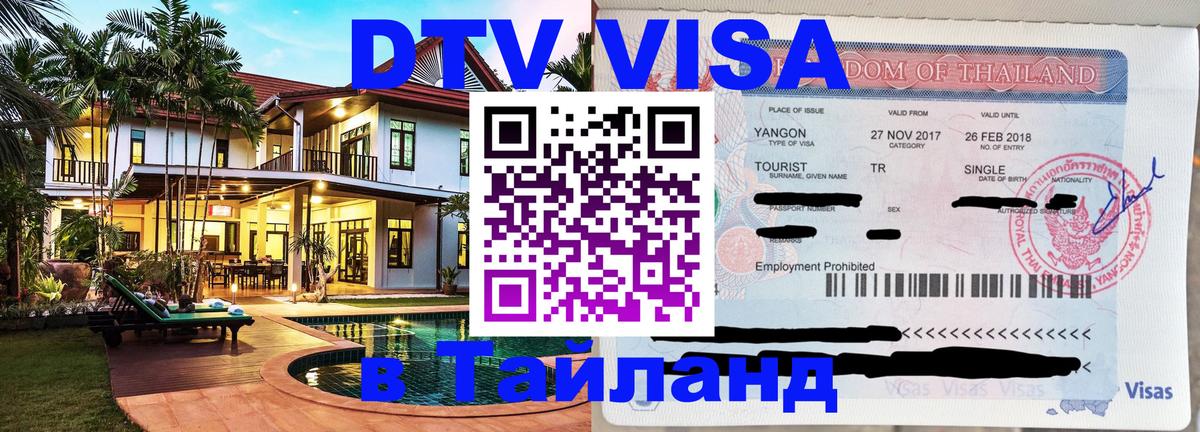 DTV Visa Thailand — прайс и условия, виза без дополнительных документов - Пятигорск  21.11.2025 